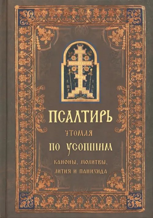 Псалтирь чтомая по усопшим. Каноны, молитвы, лития и панихида