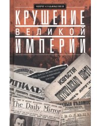 Крушение великой империи