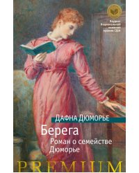 Берега. Роман о семействе Дюморье