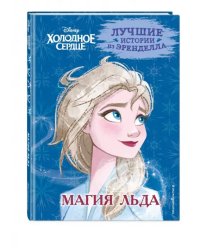 Холодное сердце. Книга 3. Магия льда