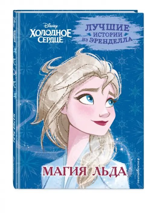 Холодное сердце. Книга 3. Магия льда