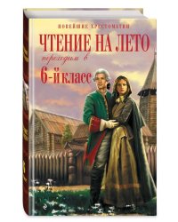 Чтение на лето. Переходим в 6-й класс