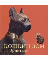 Кошкин дом в Эрмитаже