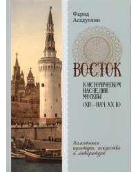 Восток в историческом наследии Москвы. Памятники культуры, искусства и литературы