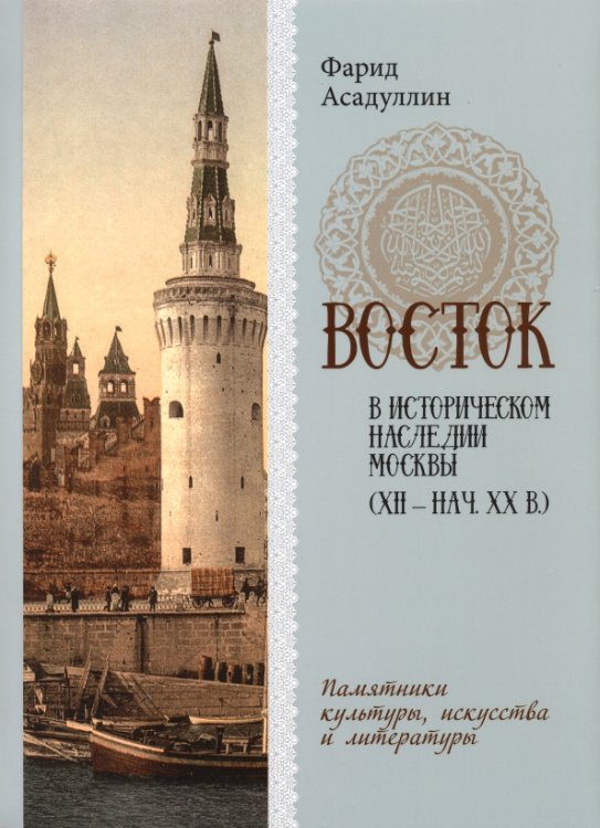 Восток в историческом наследии Москвы. Памятники культуры, искусства и литературы