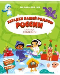 Загадки нашей родины России. Классные лабиринты