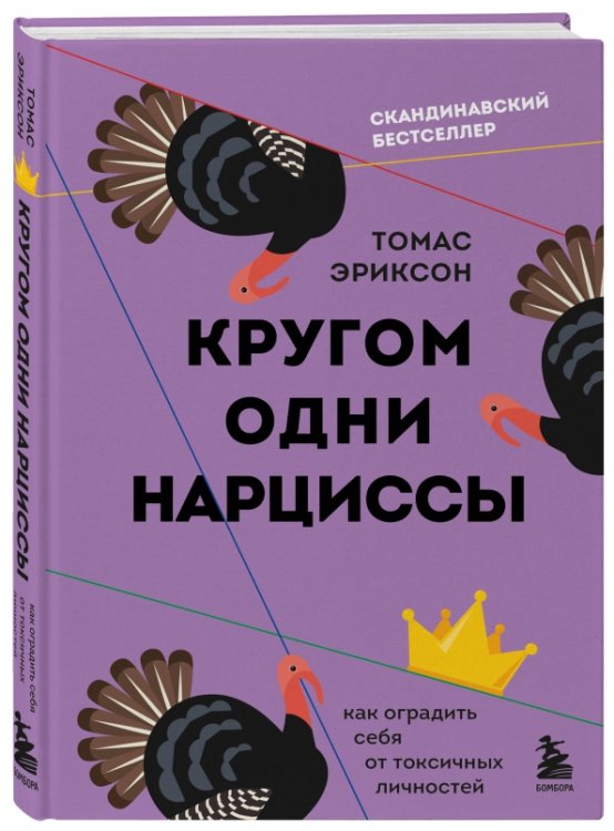 Кругом одни нарциссы. Как оградить себя от токсичных личностей