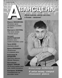 Авансцена № 1 2023 (9). Новиков