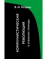 Коммунистическая революция в освоении природы