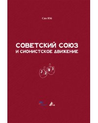 Советский Союз и сионистское движение