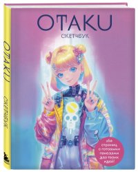 Otaku's Sketchbook. C сеткой для манги