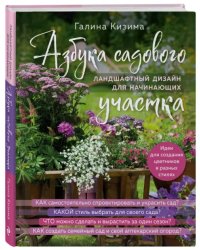 Азбука садового участка. Ландшафтный дизайн для начинающих