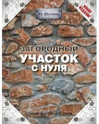 Загородный участок с нуля