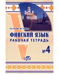 Финский язык. Рабочая тетрадь №4