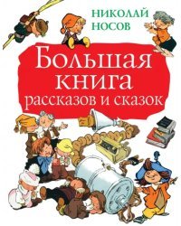 Большая книга рассказов