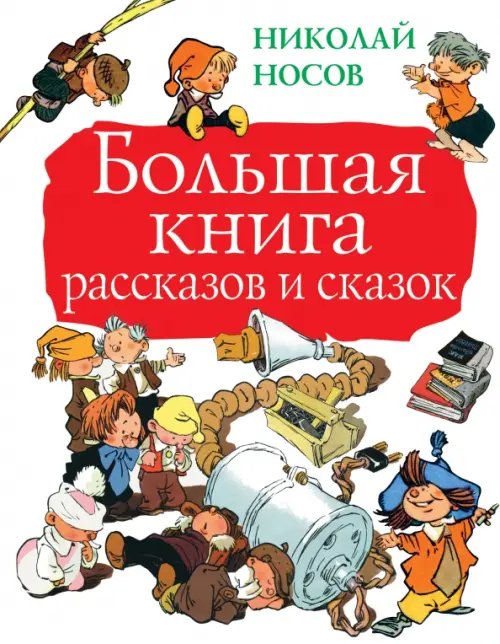 Большая книга рассказов