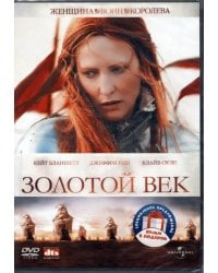 2DVD Золотой век. Елизавета, 1998. Дилогия