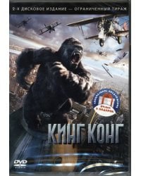 3DVD Кинг Конг, 2005. Конг: остров Черепа