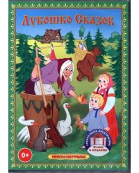 3DVD Лукошко сказок. Сборник мультфильмов