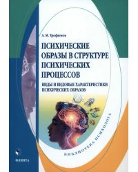 Психические образы в структуре психических процессов