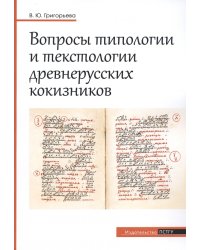 Вопросы типологии и текстологии древнерусских кокизников