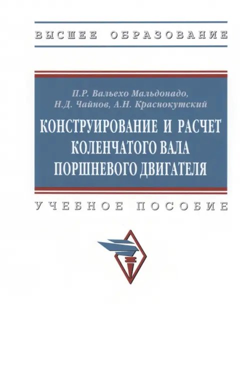 Конструирование и расчет коленчатого вала. Учебное пособие