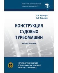 Конструкция судовых турбомашин. Учебное пособие