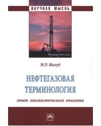 Нефтегазовая терминология. Опыт лингвистического описания. Монография