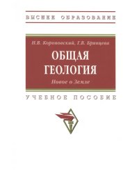 Общая геология. Новое о Земле. Учебное пособие