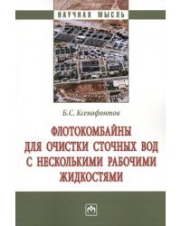 Флотокомбайны для очистки сточных вод с несколькими рабочими жидкостями. Монография