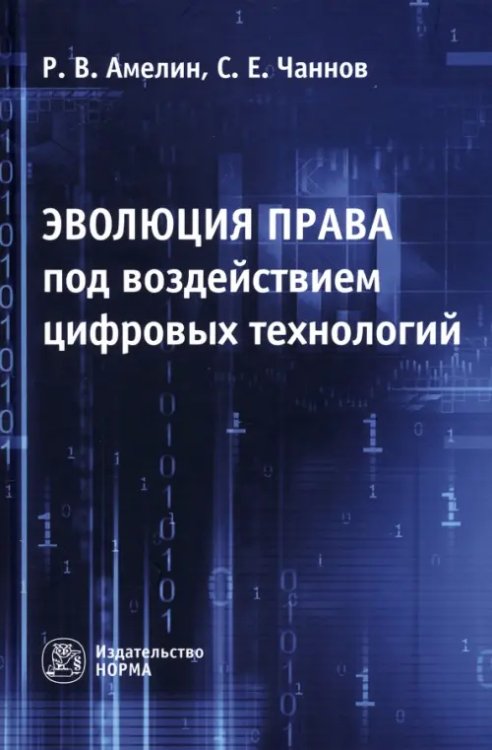 Эволюция права под воздействием цифровых технологий. Монография