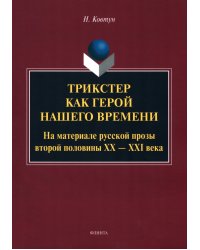 Трикстер как герой нашего времени. Монография