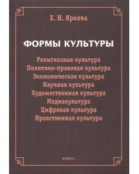 Формы культуры