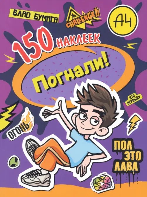 Влад А4. Погнали! 150 наклеек