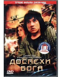 2DVD Доспехи Бога. Дилогия