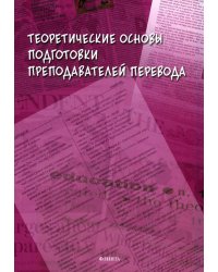 Теоретические основы подготовки преподавателей перевода