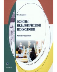 Основы педагогической психологии. Учебное пособие