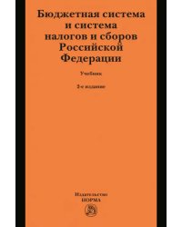 Бюджетная система и система налогов и сборов Российской Федерации. Учебник для магистратуры