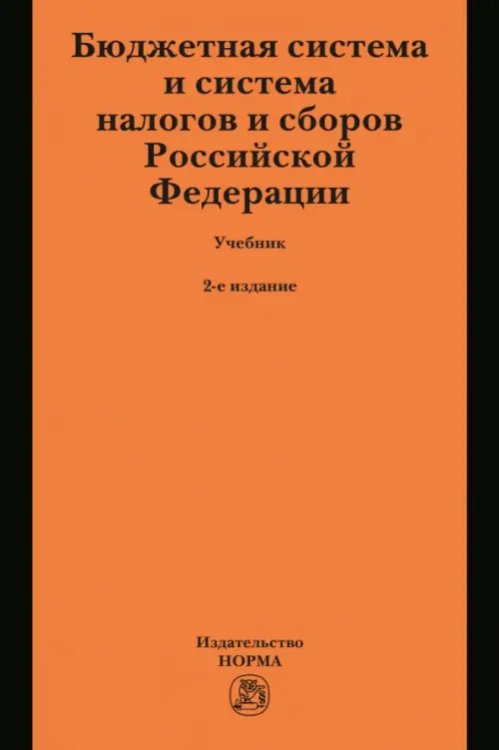 Бюджетная система и система налогов и сборов Российской Федерации. Учебник для магистратуры