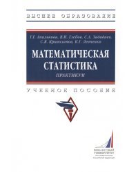 Математическая статистика. Практикум. Учебное пособие