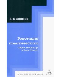 Репетиция политического. Сёрен Кьеркегор и Карл Шмитт