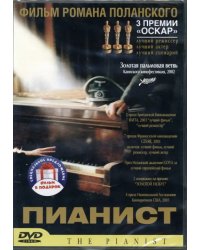 2DVD Роман Полански: Пианист. Призрак