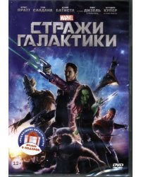 2DVD Стражи Галактики. Дилогия