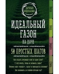 Идеальный газон на даче. 50 простых шагов