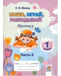 Пиши, играй, разгадывай. 1 класс. Пропись. Часть 2