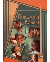 Психология развития в схемах, понятиях и персонах