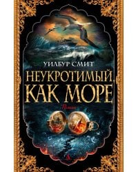 Неукротимый, как море