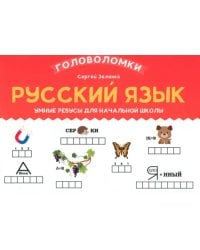Русский язык. 2-3 класс. Умные ребусы для начальной школы