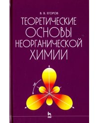 Теоретические основы неорганической химии. Краткий курс. Учебник