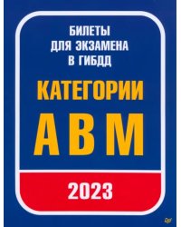 Билеты для экзамена в ГИБДД. Категории А, B, M. С изменениями от 2023 г.